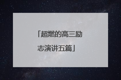 超燃的高三励志演讲五篇