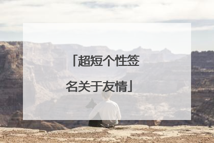 超短个性签名关于友情