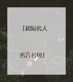 超短名人名言名句