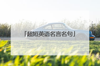 超短英语名言名句