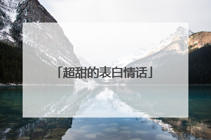 超甜的表白情话