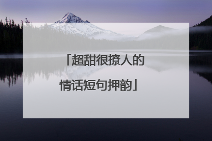 超甜很撩人的情话短句押韵