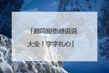 超简短伤感说说大全!字字扎心