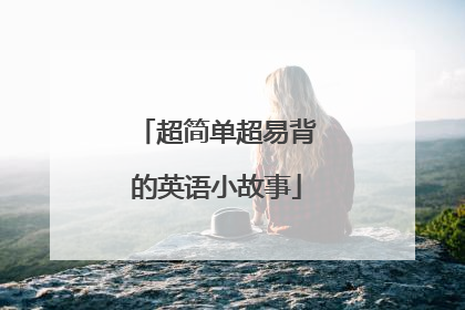 超简单超易背的英语小故事
