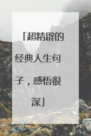 超精辟的经典人生句子，感悟很深