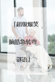 超级爆笑脑筋急转弯谜语