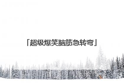 超级爆笑脑筋急转弯