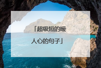 超级短的暖人心的句子