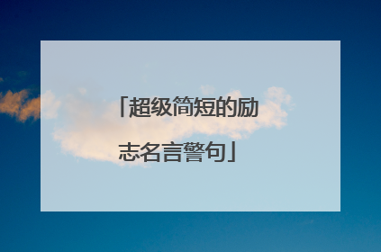 超级简短的励志名言警句