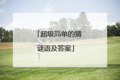 超级简单的猜谜语及答案