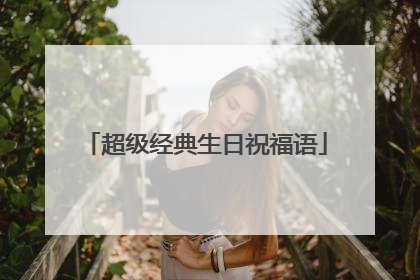超级经典生日祝福语