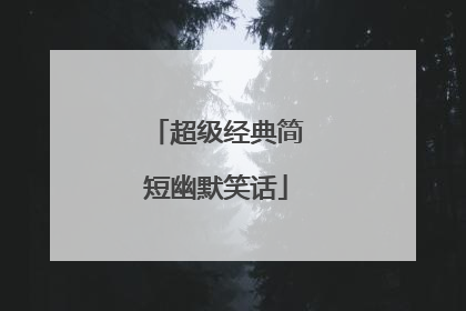 超级经典简短幽默笑话