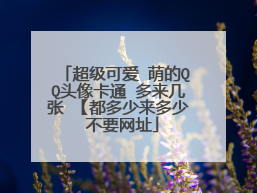 超级可爱 萌的QQ头像卡通 多来几张 【都多少来多少 不要网址