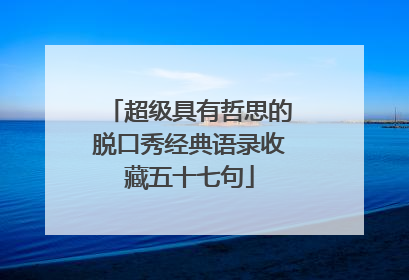超级具有哲思的脱口秀经典语录收藏五十七句