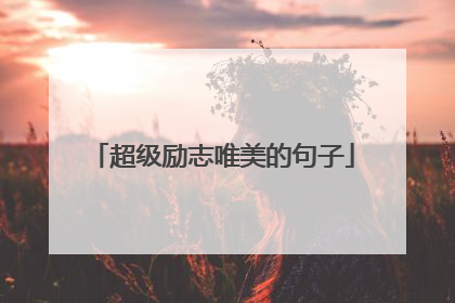 超级励志唯美的句子