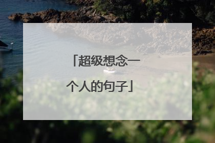 超级想念一个人的句子