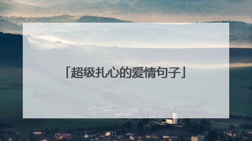超级扎心的爱情句子