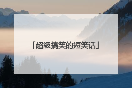 超级搞笑的短笑话