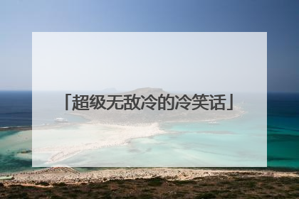 超级无敌冷的冷笑话