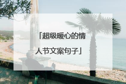 超级暖心的情人节文案句子