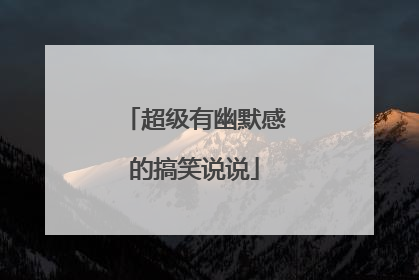 超级有幽默感的搞笑说说