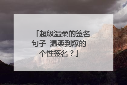 超级温柔的签名句子 温柔到爆的个性签名？