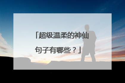 超级温柔的神仙句子有哪些？