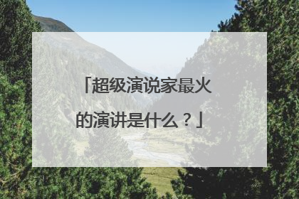 超级演说家最火的演讲是什么？