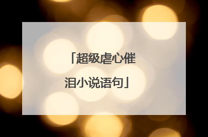 超级虐心催泪小说语句