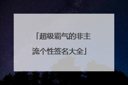 超级霸气的非主流个性签名大全