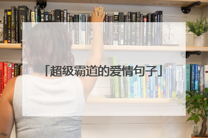 超级霸道的爱情句子