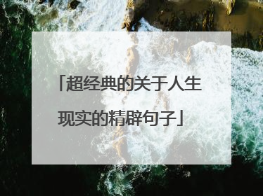 超经典的关于人生现实的精辟句子