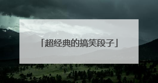 超经典的搞笑段子