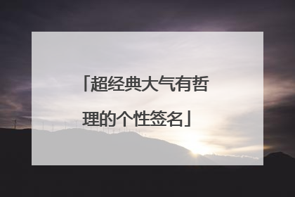 超经典大气有哲理的个性签名