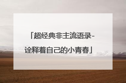 超经典非主流语录-诠释着自己的小青春