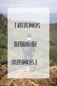 超丧网名 很颓废很丧的网名