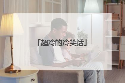 超冷的冷笑话