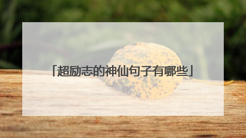 超励志的神仙句子有哪些
