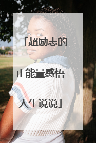 超励志的正能量感悟人生说说