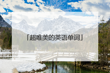 超唯美的英语单词