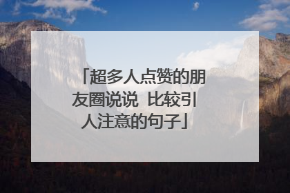 超多人点赞的朋友圈说说 比较引人注意的句子