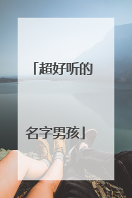 超好听的名字男孩