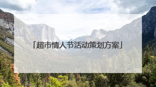 超市情人节活动策划方案