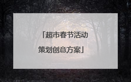 超市春节活动策划创意方案