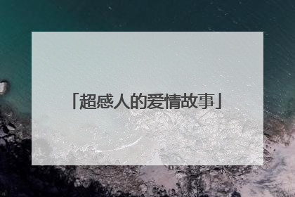 超感人的爱情故事