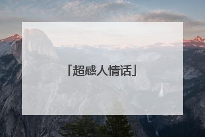 超感人情话