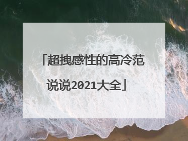 超拽感性的高冷范说说2021大全