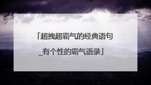 超拽超霸气的经典语句_有个性的霸气语录