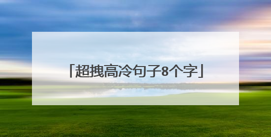 超拽高冷句子8个字