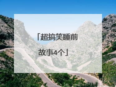 超搞笑睡前故事4个